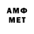 МЕТАМФЕТАМИН витя She'll Am
